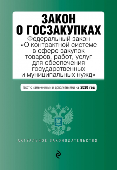 Закон о госзакупках. Федеральный Закон с последними изменениями и дополнениями на 2020 год