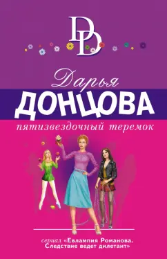 Дарья Донцова: Пятизвездочный теремок