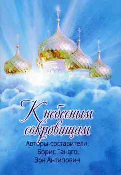 Ганаго, Антипович: К небесным сокровищам