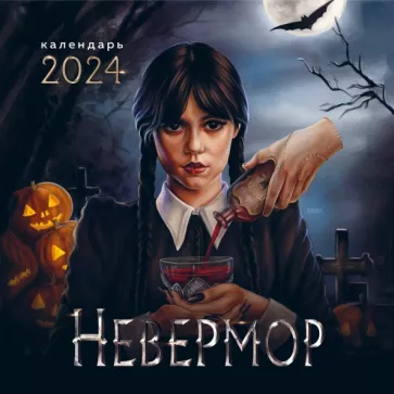 Невермор. Календарь настенный на 2024 год