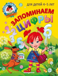 Пьянкова, Володина: Запоминаем цифры. Для детей 4-5 лет