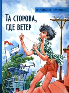 Владислав Крапивин: Та сторона, где ветер