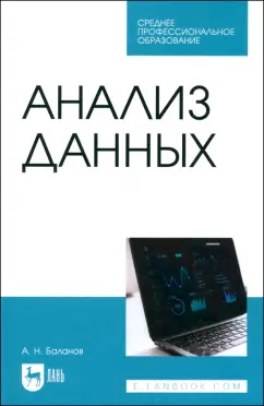 Антон Баланов: Анализ данных. Учебное пособие для СПО