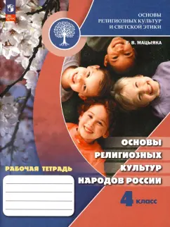 Елена Мацыяка: Основы религиозных культур народов России. 4 класс. Рабочая тетрадь. ФГОС