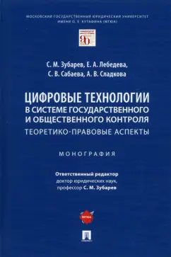Зубарев, Сабаева, Лебедева: Цифровые технологии в системе государственного и общественного контроля. Теоретико-правовые аспекты