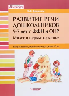 Вероника Баронова: Развитие речи дошкольников 5-7 лет с ФФН и ОНР. Мягкие и твердые согласные. Учебное пособие
