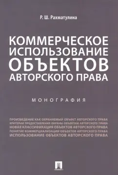 Римма Рахматулина: Коммерческое использование объектов авторского права. Монография