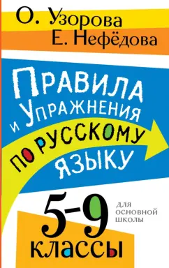 Узорова, Нефёдова: Русский язык. 5-9 классы. Правила и упражнения