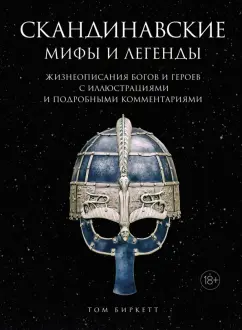 Том Биркетт: Скандинавские мифы и легенды. Жизнеописания богов и героев с иллюстрациями и комментариями