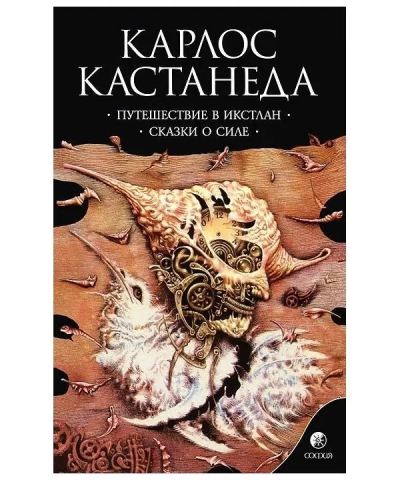 Кастанеда Карлос: Путешествие в Икстлан\Сказки о силе Соч. в 6-ти т. т.2 (мяг).