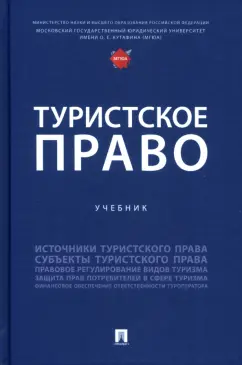 Шевченко, Морозов, Валуев: Туристское право. Учебник