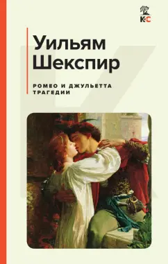 Уильям Шекспир: Ромео и Джульетта. Трагедии