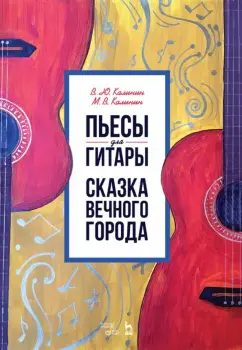 Калинин, Калинин: Пьесы для гитары. Сказка Вечного города. Ноты