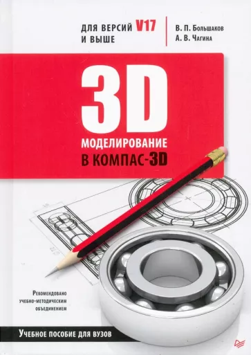 Большаков, Чагина: 3D-моделирование в КОМПАС-3D версий V17 и выше. Учебное пособие для вузов