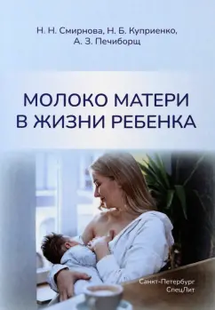 Смирнова, Куприенко, Печиборщ: Молоко матери в жизни ребенка