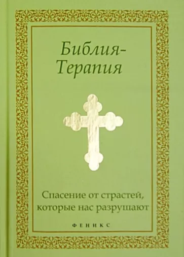 Библия-Терапия. Спасение от страстей, которые нас разрушают
