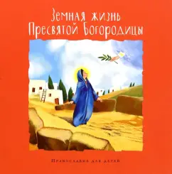Болотина, Голосова: Земная жизнь Пресвятой Богородицы