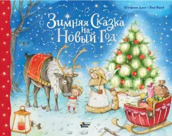 Яна Фрай: Зимняя сказка на Новый год