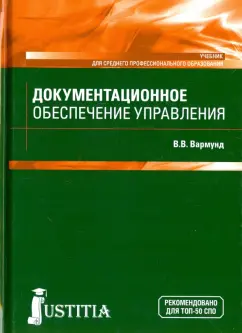 Виктория Вармунд: Документационное обеспечение управления. Учебник
