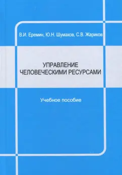 Еремин, Шумаков, Жариков: Управление человеческими ресурсами. Учебное пособие