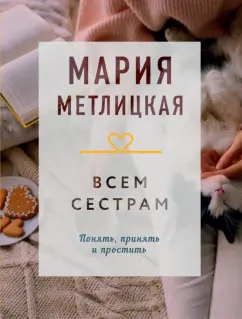 Мария Метлицкая: Всем сестрам