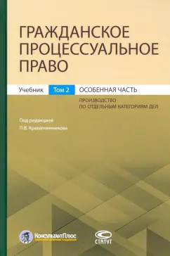 Крашенинников, Афанасьев, Андреева: Гражданское процессуальное право. Том 2. Особенная часть. Учебник