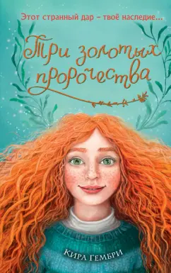 Кира Гембри: Три золотых пророчества