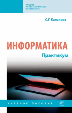 Светлана Канакова: Информатика. Практикум. Учебное пособие