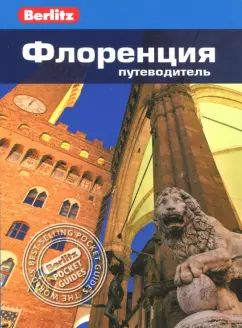 Патриция Шульц: Флоренция