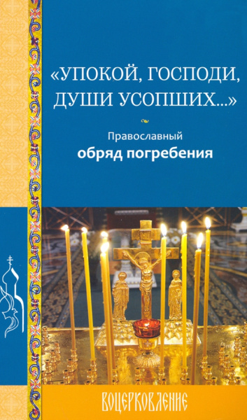 Упокой, Господи, души усопших... Православный обряд погребения