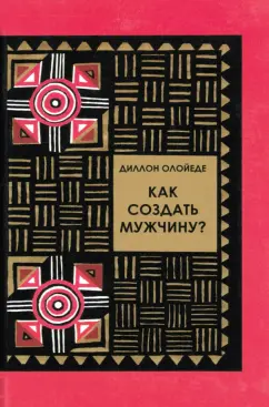 Диллон Олойеде: Как создать мужчину?
