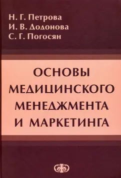 Петрова, Додонова, Погосян: Основы медицинского менеджмента и маркетинга. Учебное пособие