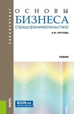 Наталья Круглова: Основы бизнеса (предпринимательства). Учебник