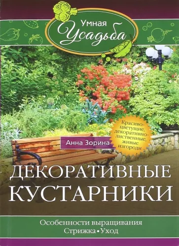 Анна Зорина: Декоративные кустарники