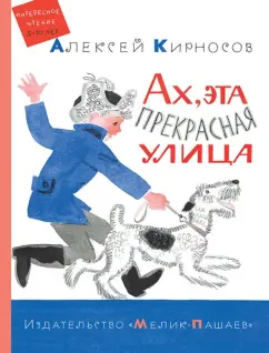 Алексей Кирносов: Ах, эта прекрасная улица