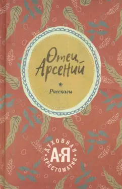 Отец Арсений