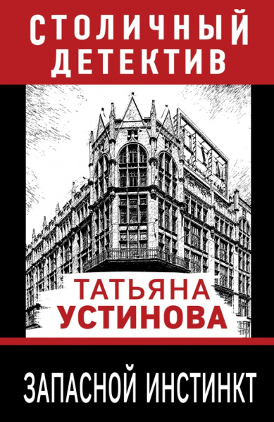 Татьяна Устинова: Запасной инстинкт