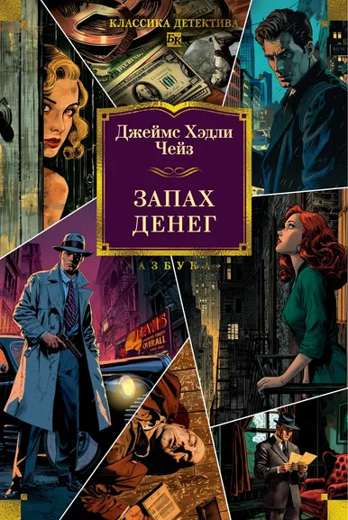 Джеймс Хэдли Чейз: Запах денег