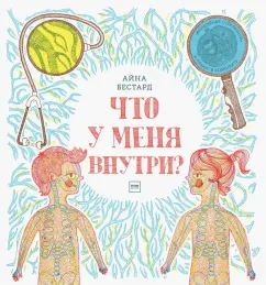 Айна Бестард: Что у меня внутри?