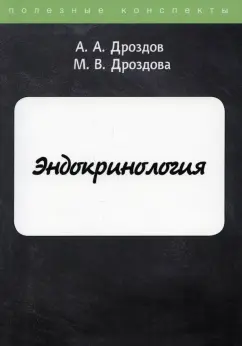 Дроздов, Дроздова: Эндокринология