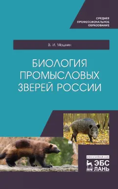 Виктор Машкин: Биология промысловых зверей России. Учебник для СПО