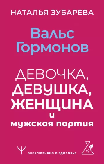 Наталья Зубарева: Вальс гормонов. Девочка, девушка, женщина и мужская партия