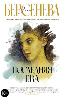 Берсенева Анна (Сотникова Татьяна Александровна): Последняя Ева