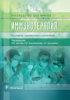 Хаитов, Атауллаханов, Алленов: Иммунотерапия. Руководство для врачей