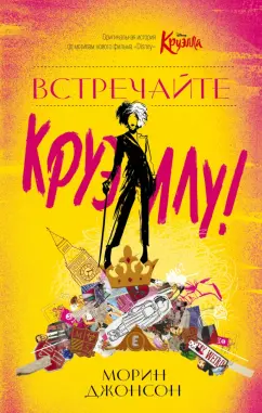 Морин Джонсон: Встречайте Круэллу!