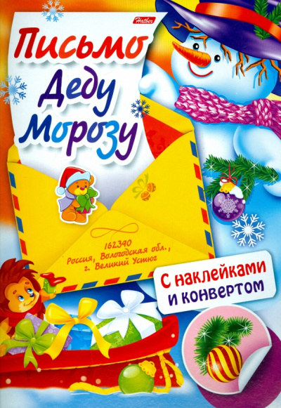 Юлия Винклер: Письмо Деду Морозу. Выпуск 4