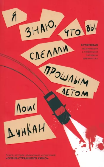 Лоис Дункан: Я знаю, что вы сделали прошлым летом