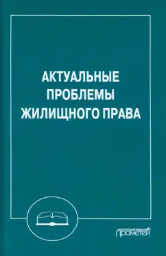 Шагиева, Левушкин, Седова: Актуальные проблемы жилищного права. Монография
