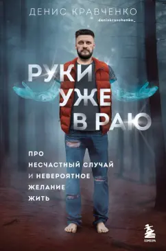 Денис Кравченко: Руки уже в раю. Про несчастный случай и невероятное желание жить