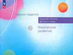 Гогоберидзе, Парамонова, Изотова: Блокнот педагога средней группы детского сада. Физическое развитие. ФГОС ДО